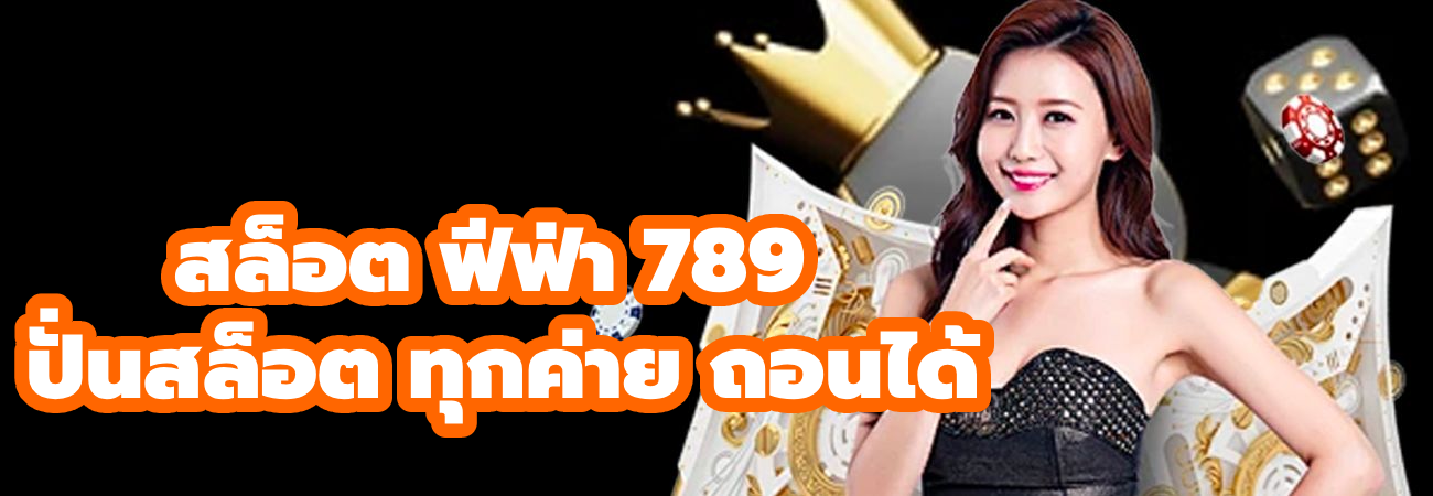 สล็อต ฟีฟ่า 789