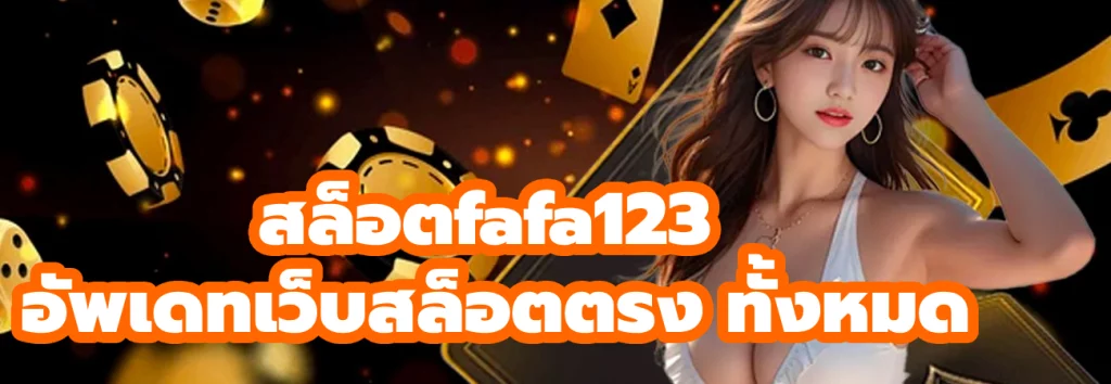 สล็อตfafa123