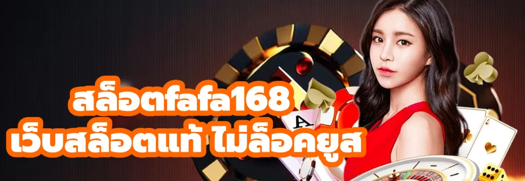 สล็อตfafa168