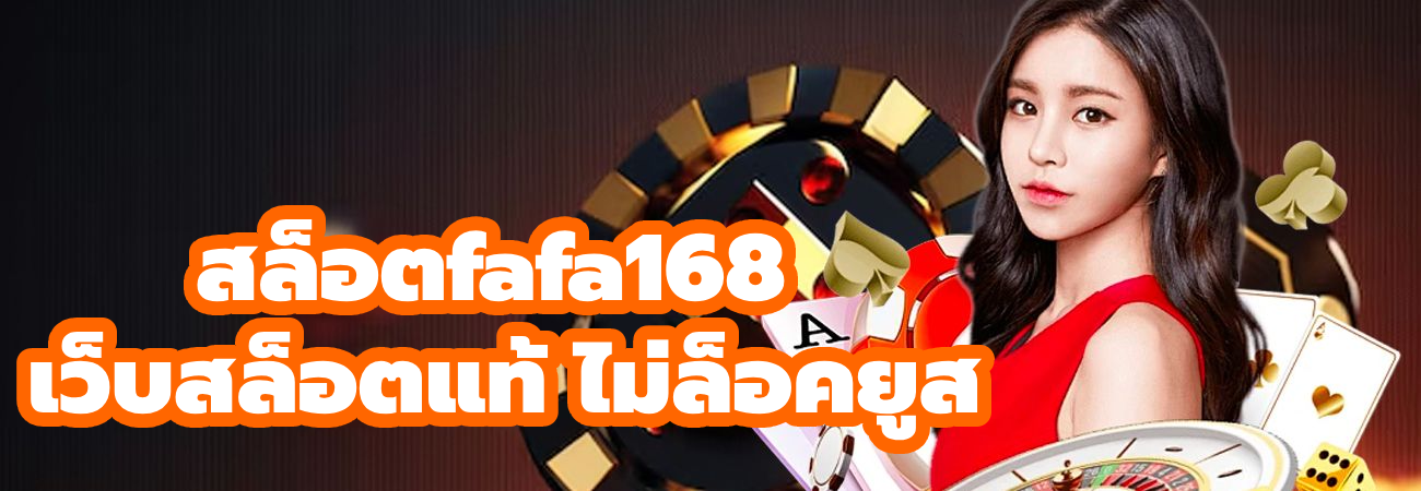 สล็อตfafa168